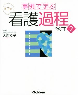 事例で学ぶ看護過程 第2版(PART2)