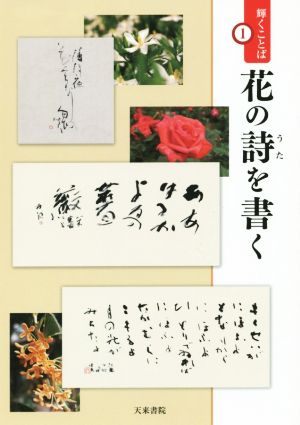 花の詩を書く 輝くことば1