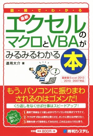 最新 エクセルのマクロとVBAがみるみるわかる本 図解でわかる Shuwa Business