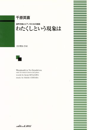 わたくしという現象は 混声合唱とピアノのための組曲