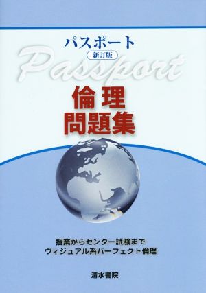 パスポート 倫理問題集 新訂版