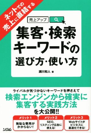 ネットでの売上に直結する集客・検索キーワードの選び方・使い方