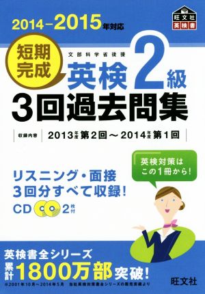 短期完成 英検2級 3回過去問集(2014-2015年対応) 文部科学省後援 旺文社英検書