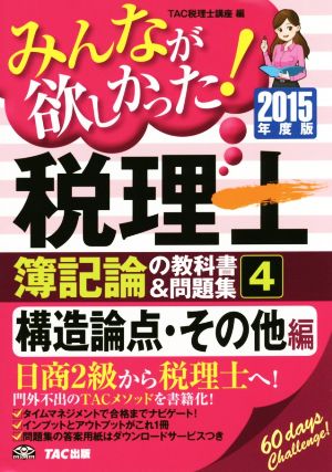 みんなが欲しかった！税理士 簿記論の教科書&問題集 2015年度版(4) 構造論点・その他編