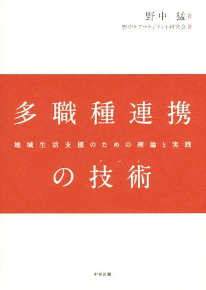 多職種連携の技術地域生活支援のための理論と実践