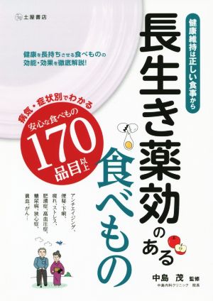 長生き薬効のある食べもの 健康維持は正しい食事から 病気・症状別でわかる170品目以上