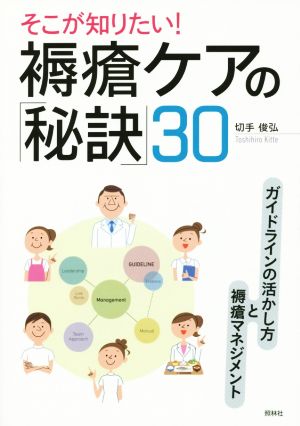 そこが知りたい！ 褥瘡ケアの「秘訣」30 ガイドラインの活かし方と褥瘡マネジメント