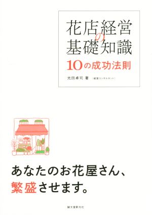 花店経営の基礎知識10の成功法則