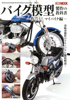 バイク模型製作の教科書 作ろう！マイバイク編 HOBBYJAPAN MOOK