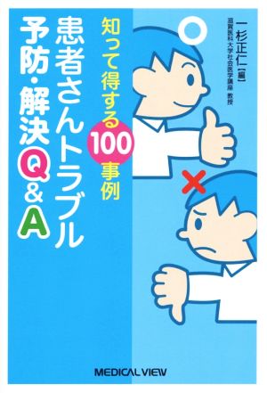 知って得する100事例 患者さんトラブル予防・解決Q&A