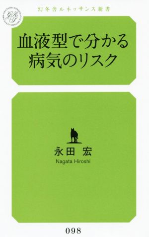 血液型で分かる病気のリスク 幻冬舎ルネッサンス新書098