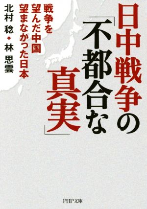 日中戦争の「不都合な真実」 戦争を望んだ中国望まなかった日本 PHP文庫