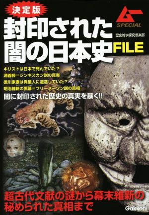 封印された闇の日本史FILE 決定版 超古代文献の謎から幕末維新の秘められた真相まで ムーSPECIAL