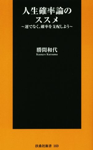 人生確率論のススメ 運でなく、確立を支配しよう 扶桑社新書169