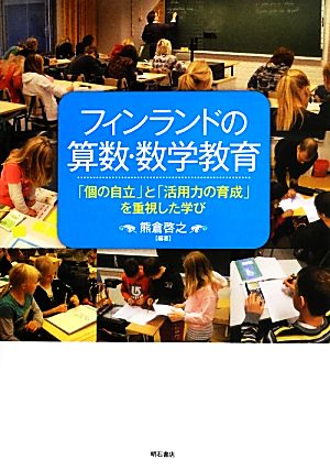 フィンランドの算数・数学教育