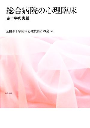 総合病院の心理臨床 赤十字の実践