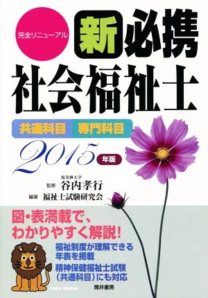 新必携社会福祉士 完全リニューアル(2015年版) 共通科目 専門科目