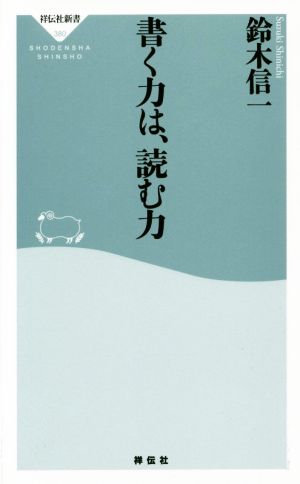 書く力は、読む力 祥伝社新書380