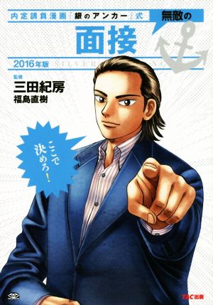 無敵の面接(2016年版) 内定請負漫画『銀のアンカー』式