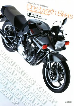 1/12バイカーズ 市販バイク編 Model Graphix ARCHIVES