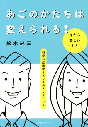 あごのかたちは変えられる！ 顎変形症治療&スマイルトレーニング