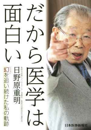 だから医学は面白い 幻を追い続けた私の軌跡