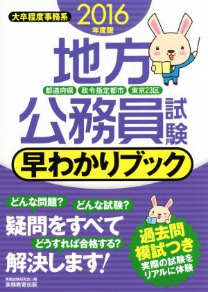 地方公務員試験 早わかりブック(2016年度版) 都道府県 政令指定都市 東京23区 大卒程度事務系