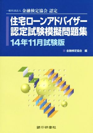 住宅ローンアドバイザー認定試験模擬問題集(2014年11月試験版) 一般社団法人金融検定協会認定