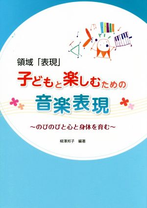 子どもと楽しむための音楽表現 領域「表現」 のびのびと心と身体を育む