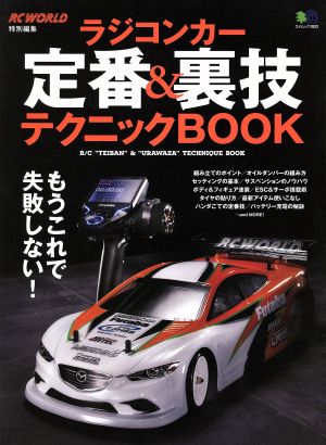 ラジコンカー定番&裏技テクニックBOOK RC WORLD特別編集 エイムック2923