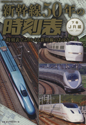 新幹線50年の時刻表 ～時刻表でふりかえる新幹線のあゆみ～(下巻) JR編 1987-2014 トラベルMOOK