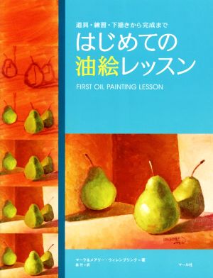 はじめての油絵レッスン 道具・練習・下描きから完成まで