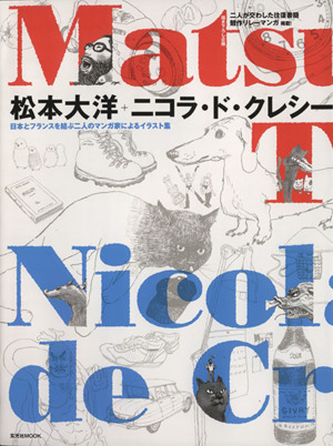 松本大洋 ニコラ・ド・クレシー日本とフランスを結ぶ二人のマンガ家によるイラスト集玄光社MOOK