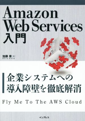 Amazon Web Services入門 企業システムへの導入障壁を徹底解消