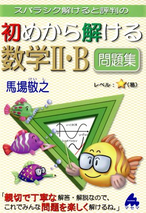 スバラシク解けると評判の 初めから解ける数学Ⅱ・B問題集