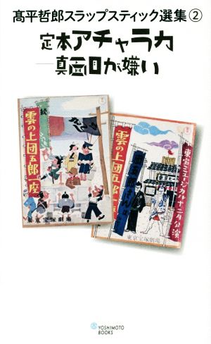 定本アチャラカ 真面目が嫌い 高平哲郎スラップスティック選集 2