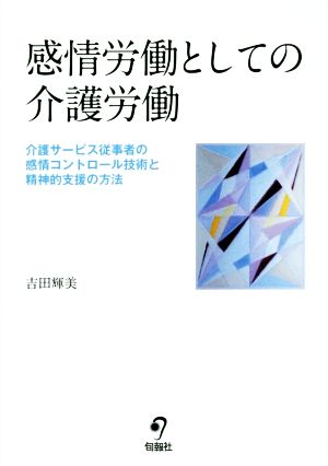 感情労働としての介護労働 介護サービス従事者の感情コントロール技術と精神的支援の方法