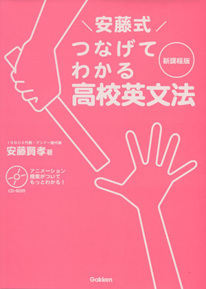 安藤式つなげてわかる高校英文法 新課程版