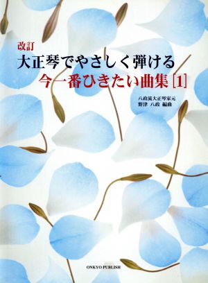 大正琴でやさしく弾ける今一番ひきたい曲集 改訂(1)