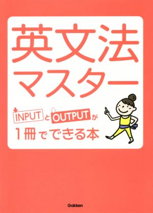 英文法マスター INPUTとOUTPUTが1冊でできる本!