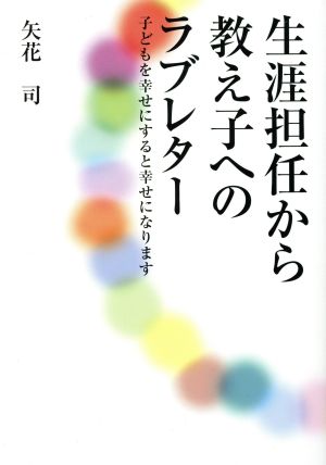 生涯担任から教え子へのラブレター 子どもを幸せにすると幸せになります