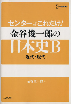 センターはこれだけ！金谷俊一郎の日本史B〈近代・現代〉