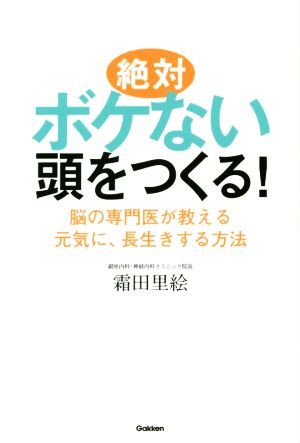 絶対ボケない頭をつくる！