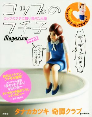 コップのフチ子magazine マイナス コップのフチに舞い降りた天使