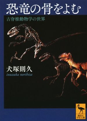 恐竜の骨をよむ 古脊椎動物学の世界 講談社学術文庫2249