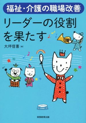 リーダーの役割を果たす 福祉・介護の職場改善