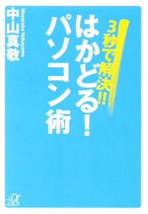 3秒で解決!!はかどる！パソコン術 講談社+α文庫