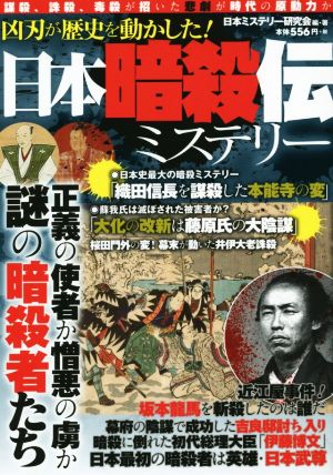 日本暗殺伝ミステリー 凶刃が歴史を動かした！