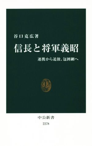 信長と将軍義昭 連携から追放、包囲網へ 中公新書2278