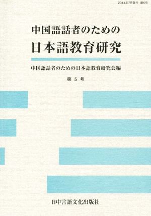 中国語話者のための日本語教育研究(第5号)